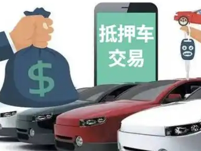 大鹏汽车抵押贷款通过率高