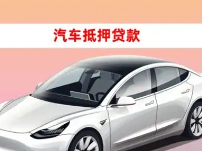 大鹏车抵贷的三种常见还款方式