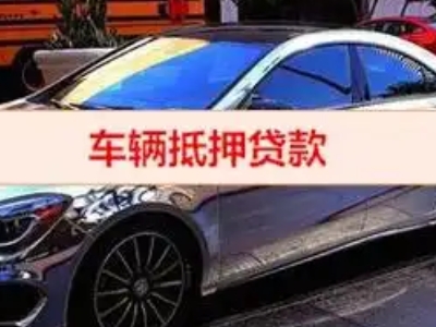 大鹏汽车抵押借款的额度如何确定？