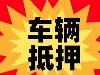 大鹏车辆抵押贷款哪些品牌的车能抵押更多钱？