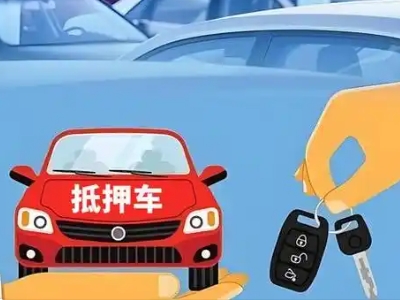 大鹏不押车贷款怎么贷?大鹏不押车哪里可以办理?